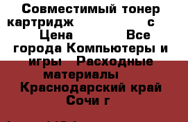 Совместимый тонер-картридж IG (IG-364X) cс364X › Цена ­ 2 700 - Все города Компьютеры и игры » Расходные материалы   . Краснодарский край,Сочи г.